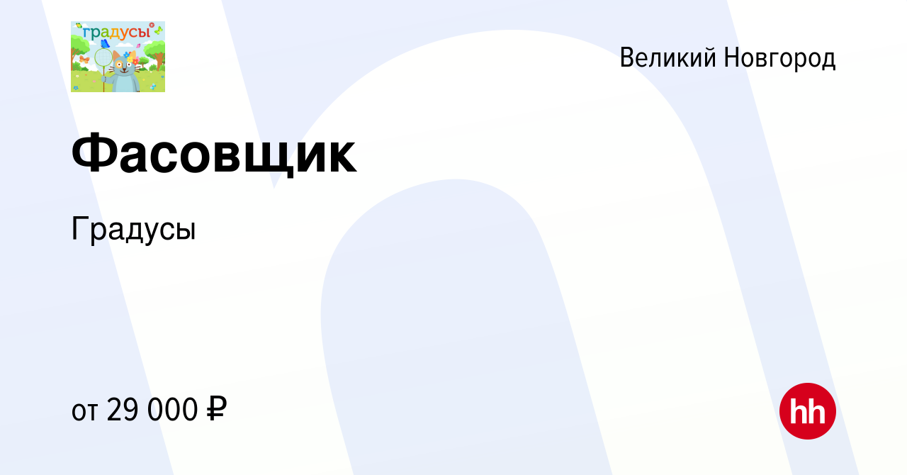 Вакансия Фасовщик в Великом Новгороде, работа в компании Градусы (вакансия  в архиве c 1 мая 2024)