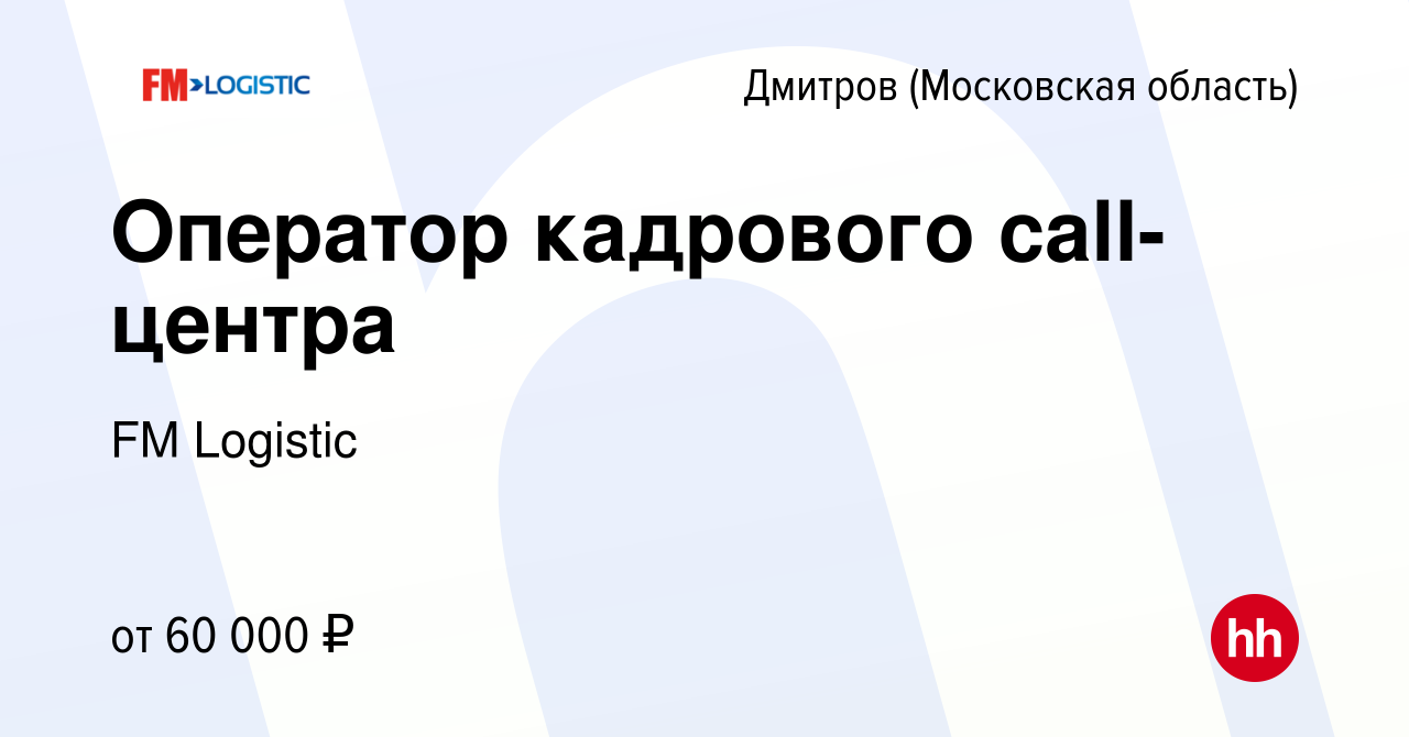 Вакансия Оператор кадрового call-центра в Дмитрове, работа в компании FM  Logistic