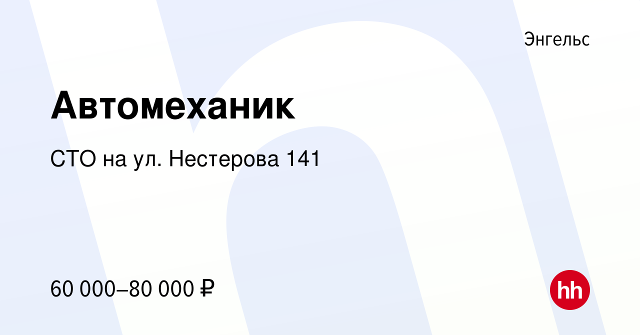 Вакансия Автомеханик в Энгельсе, работа в компании СТО на ул. Нестерова 141  (вакансия в архиве c 1 мая 2024)