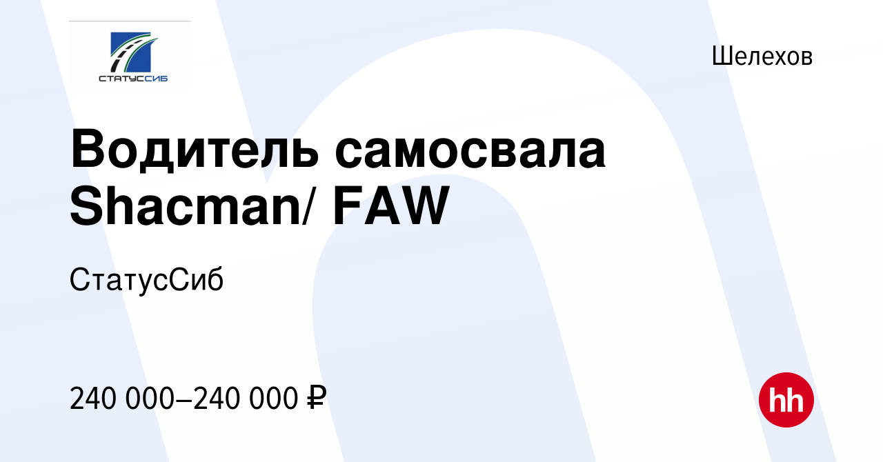 Вакансия Водитель самосвала Shacman/ FAW в Шелехове, работа в компании  СтатусСиб (вакансия в архиве c 18 апреля 2024)