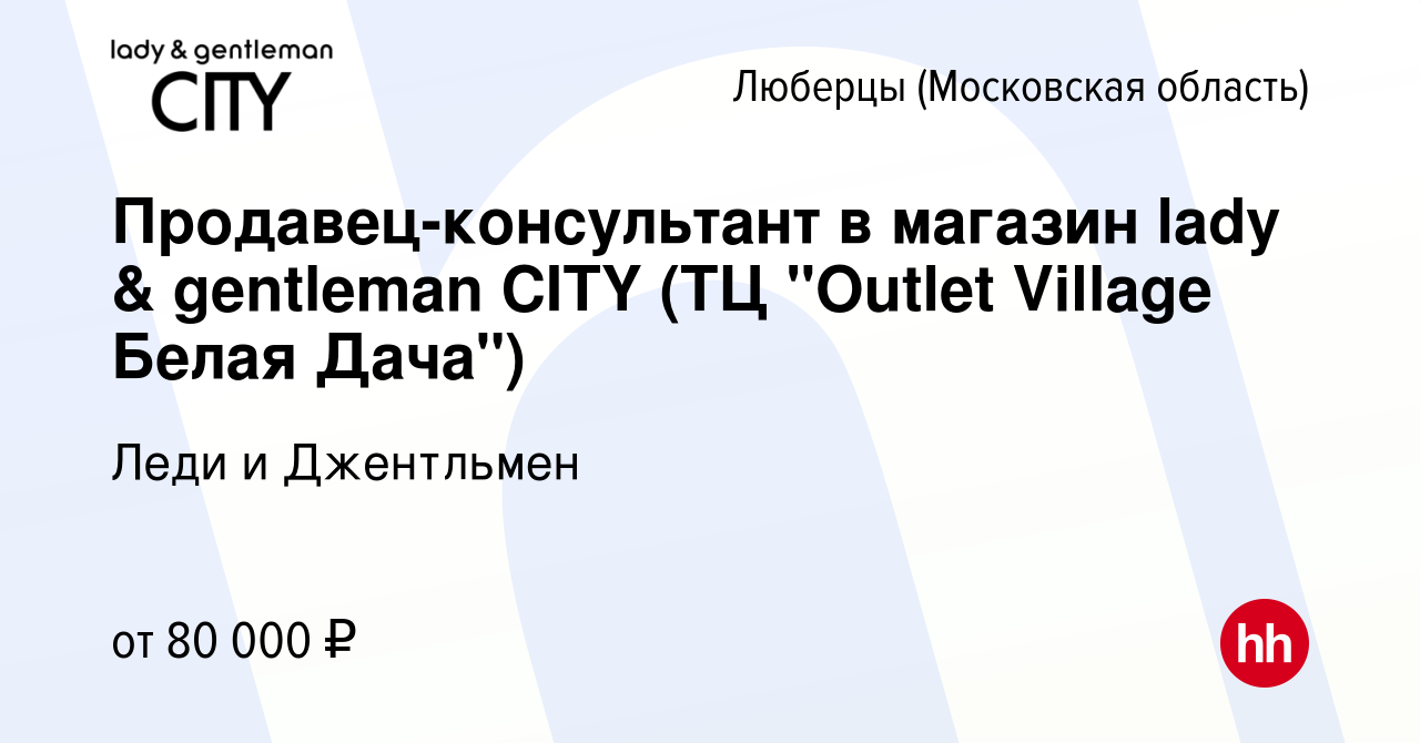 Вакансия Продавец-консультант в магазин lady & gentleman CITY (ТЦ 