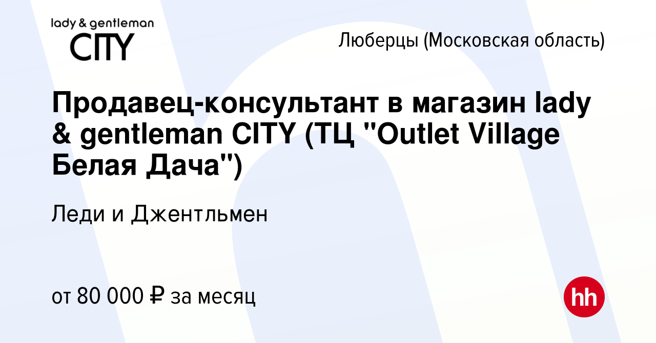 Вакансия Продавец-консультант в магазин lady & gentleman CITY (ТЦ 