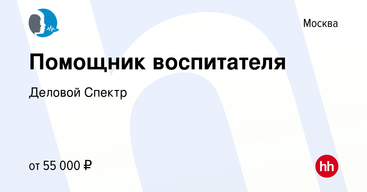 Вакансия Помощник воспитателя в Москве, работа в компании Деловой Спектр