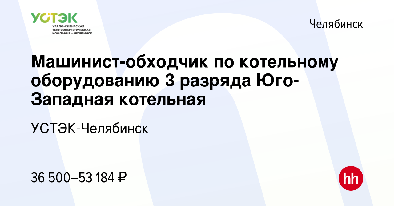 Вакансия Машинист-обходчик по котельному оборудованию 3 разряда Юго-Западная  котельная в Челябинске, работа в компании УСТЭК-Челябинск