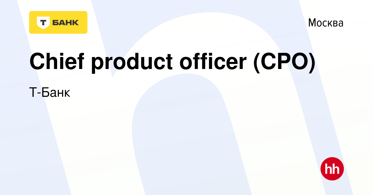 Вакансия Chief product officer (СPO) в Москве, работа в компании Тинькофф  (вакансия в архиве c 24 апреля 2024)