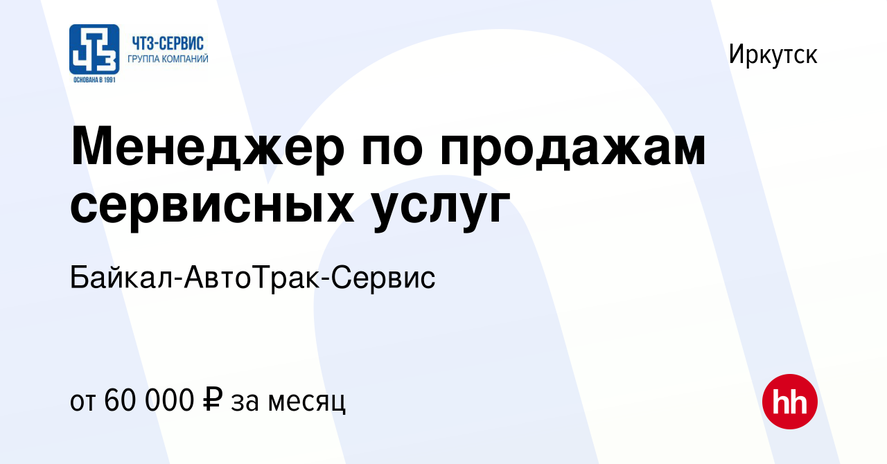 Вакансия Менеджер по продажам сервисных услуг в Иркутске, работа в компании  Байкал-АвтоТрак-Сервис (вакансия в архиве c 4 апреля 2024)