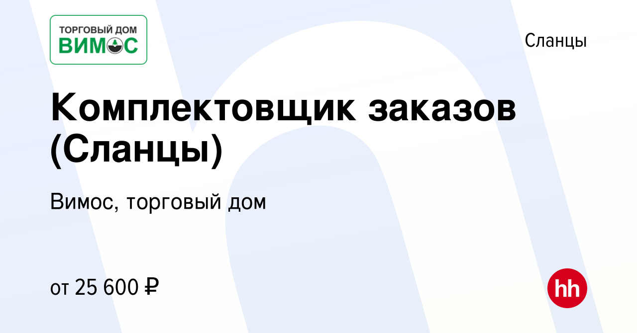 Вакансия Комплектовщик заказов (Сланцы) в Сланцах, работа в компании Вимос,  торговый дом