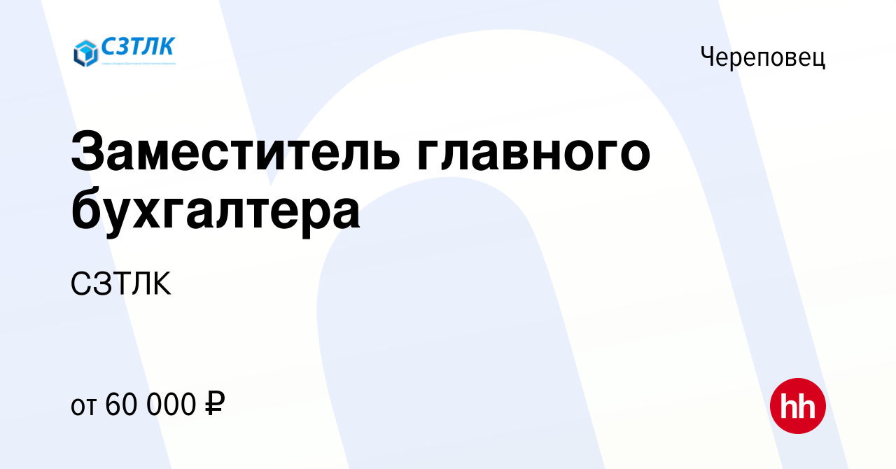 Вакансия Заместитель главного бухгалтера в Череповце, работа в компании  СЗТЛК