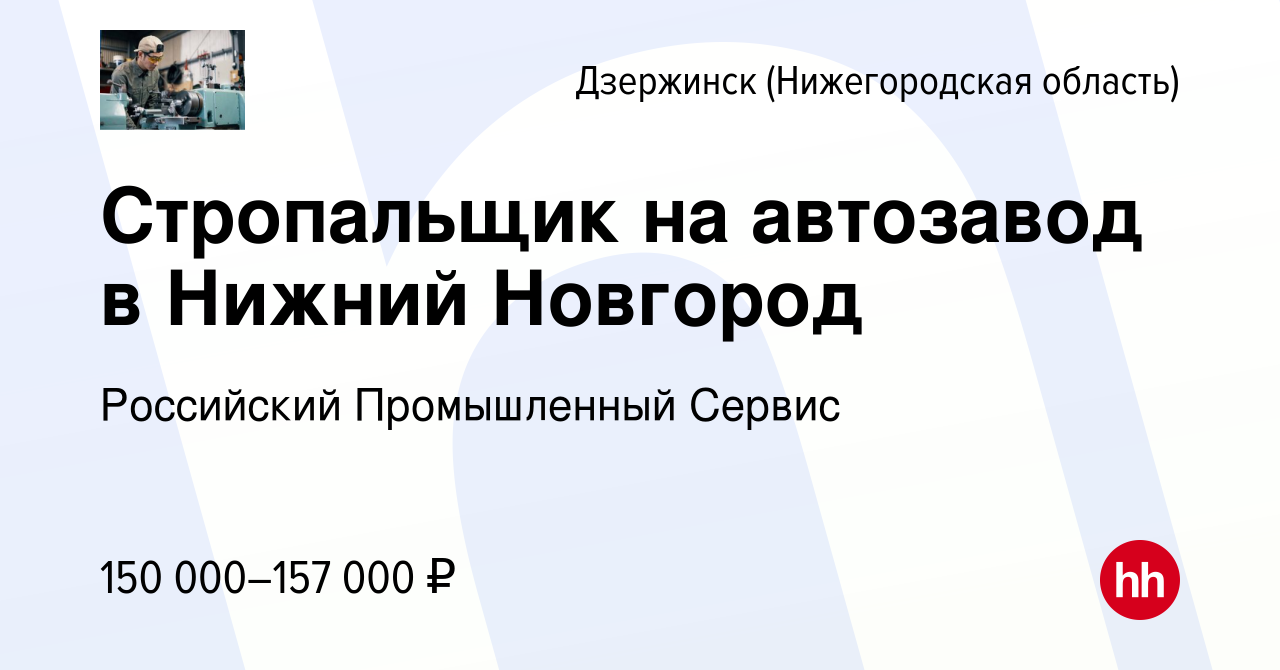 Вакансия Стропальщик на автозавод в Нижний Новгород в Дзержинске, работа в  компании Российский Промышленный Сервис (вакансия в архиве c 4 апреля 2024)