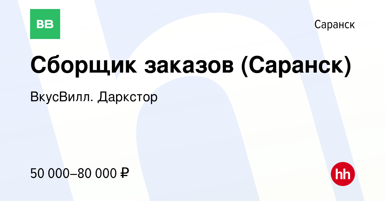 Вакансия Сборщик заказов (Саранск) в Саранске, работа в компании ВкусВилл.  Даркстор (вакансия в архиве c 17 мая 2024)