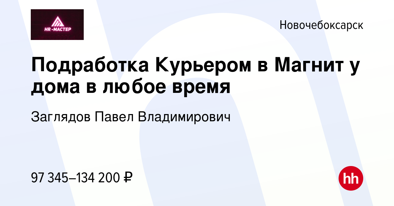 Вакансия Подработка Курьером в Магнит у дома в любое время в  Новочебоксарске, работа в компании Заглядов Павел Владимирович (вакансия в  архиве c 1 мая 2024)