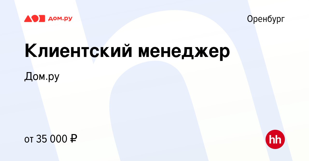 Вакансия Клиентский менеджер в Оренбурге, работа в компании Работа в Дом.ру  (вакансия в архиве c 1 мая 2024)