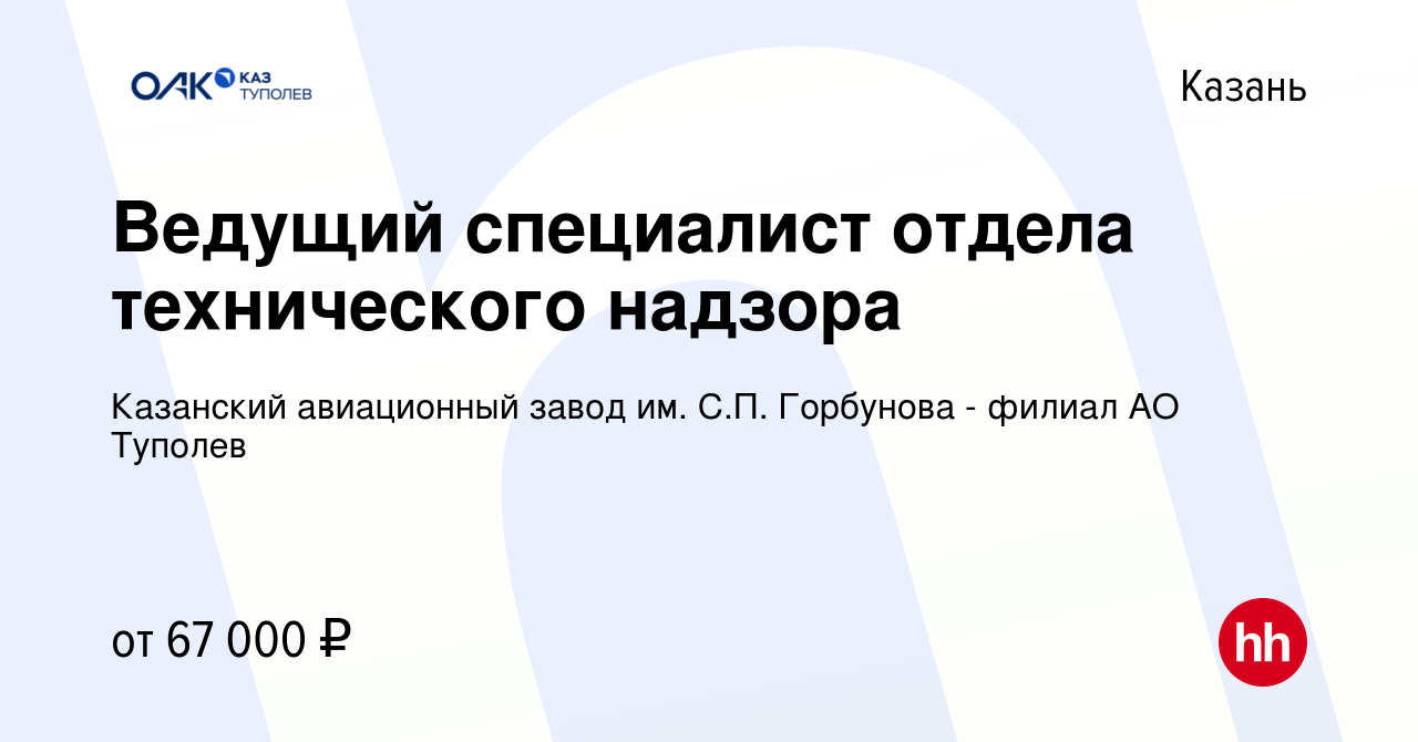 Вакансия Ведущий специалист отдела технического надзора в Казани, работа в  компании Казанский авиационный завод им. С.П. Горбунова - филиал АО Туполев