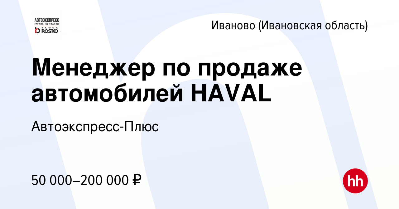 Вакансия Менеджер по продаже автомобилей HAVAL в Иваново, работа в компании  Автоэкспресс-Плюс