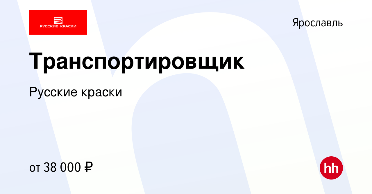 Вакансия Транспортировщик в Ярославле, работа в компании Русские краски