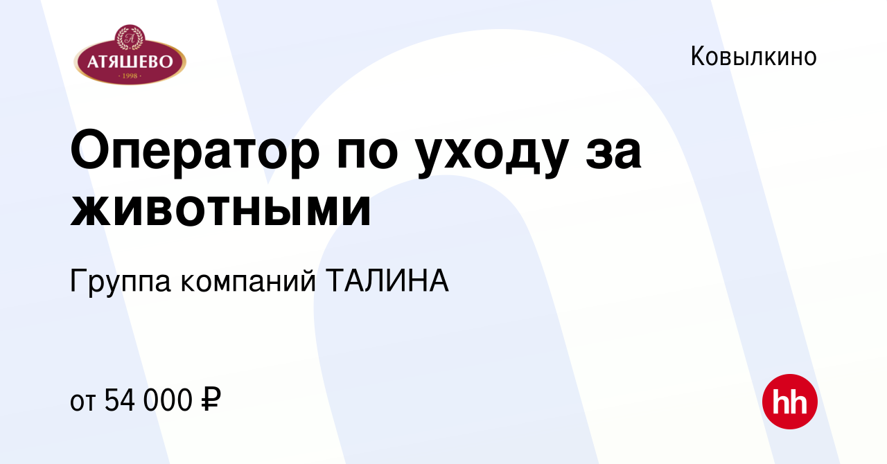 Вакансия Оператор по уходу за животными в Ковылкино, работа в компании  Группа компаний ТАЛИНА (вакансия в архиве c 1 мая 2024)