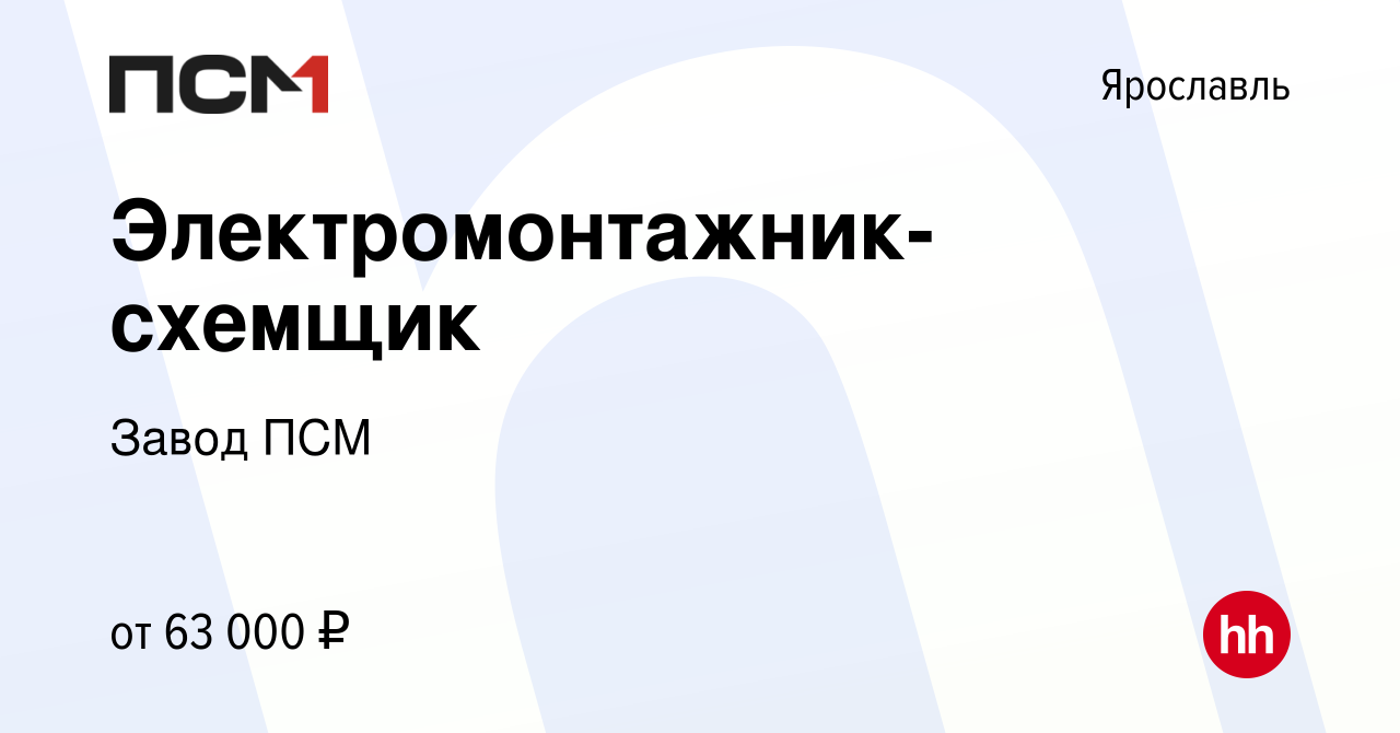 Вакансия Электромонтажник- схемщик в Ярославле, работа в компании Завод ПСМ