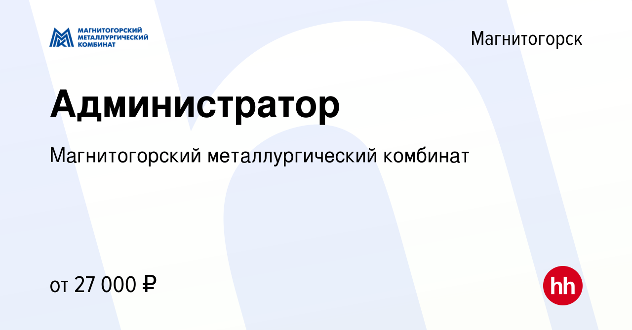 Вакансия Администратор в Магнитогорске, работа в компании Магнитогорский  металлургический комбинат (вакансия в архиве c 1 мая 2024)