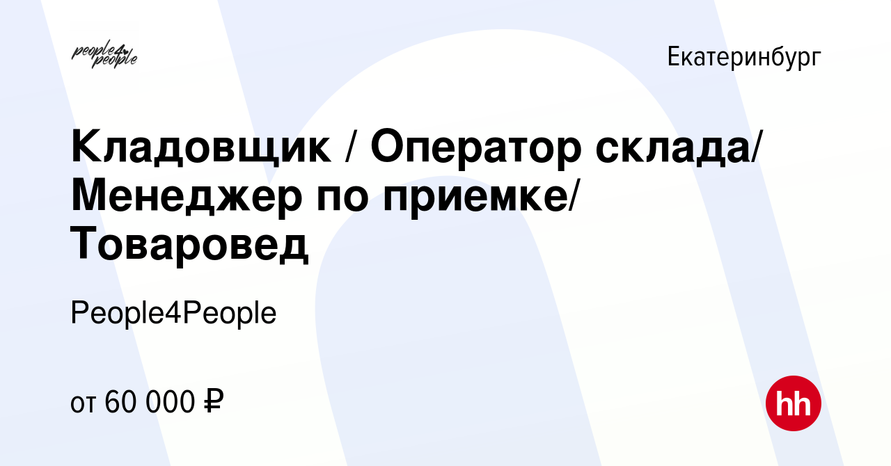 Вакансия Кладовщик / Оператор склада/ Менеджер по приемке/ Товаровед в  Екатеринбурге, работа в компании People4People (вакансия в архиве c 17  апреля 2024)