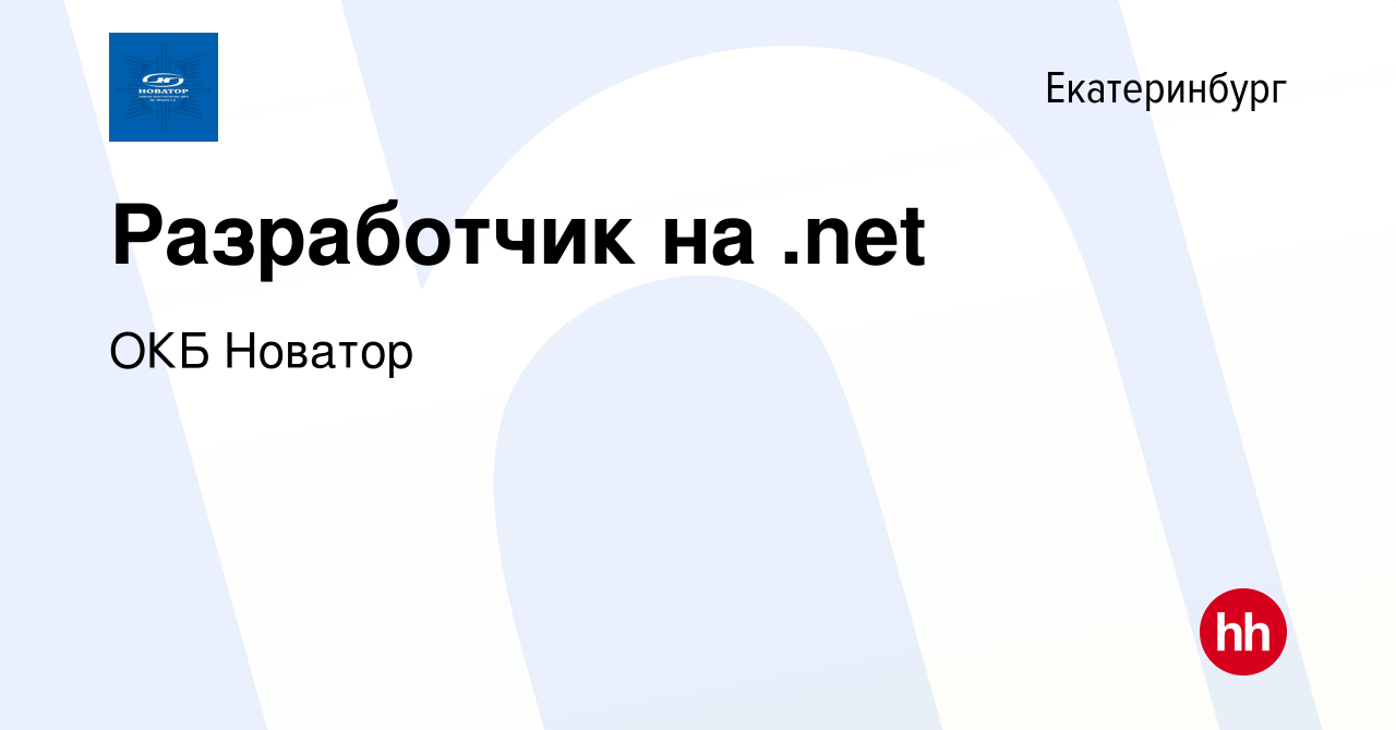 Вакансия Разработчик на .net в Екатеринбурге, работа в компании ОКБ Новатор  (вакансия в архиве c 1 мая 2024)