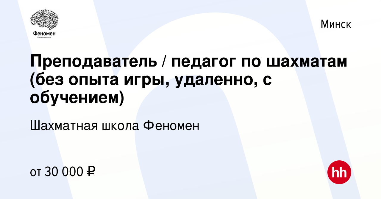 Вакансия Преподаватель / педагог по шахматам (без опыта игры, удаленно, с  обучением) в Минске, работа в компании Шахматная школа Феномен (вакансия в  архиве c 1 мая 2024)