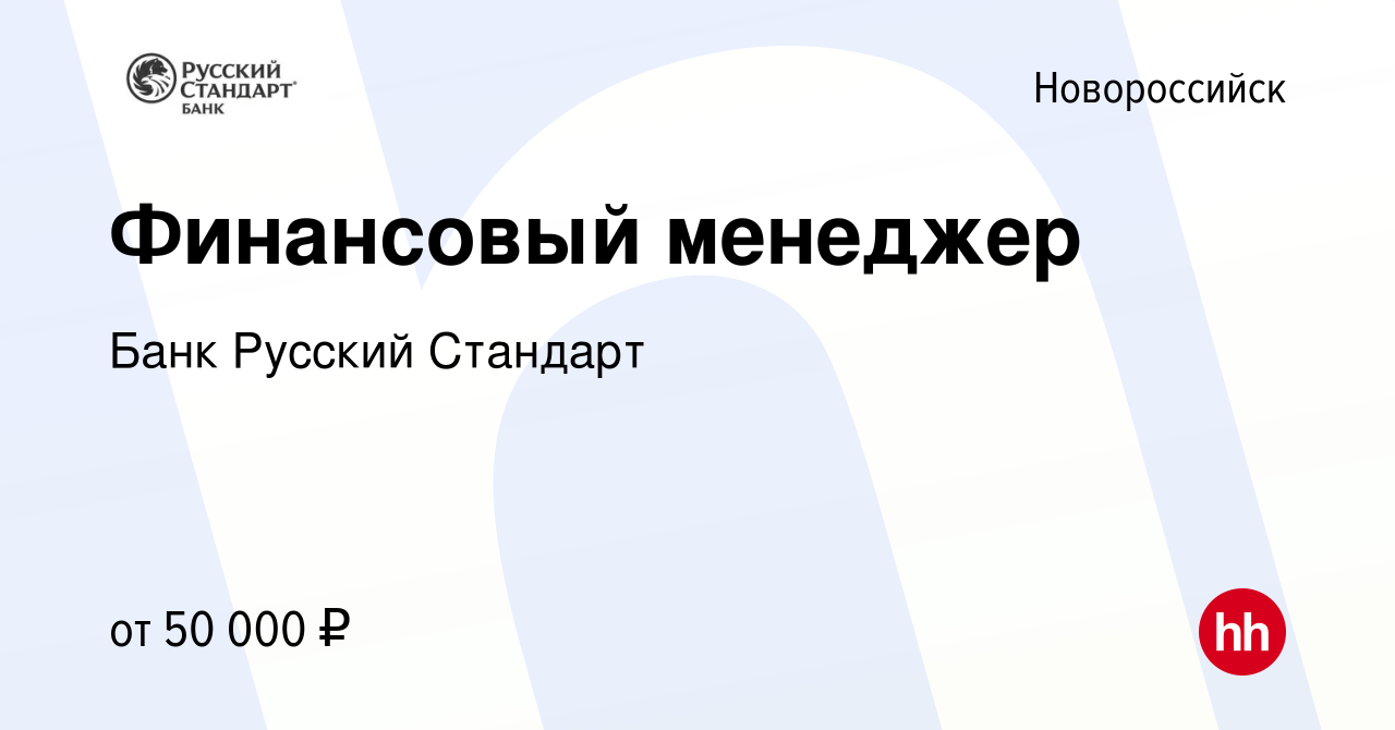 Вакансия Финансовый менеджер в Новороссийске, работа в компании Банк  Русский Стандарт