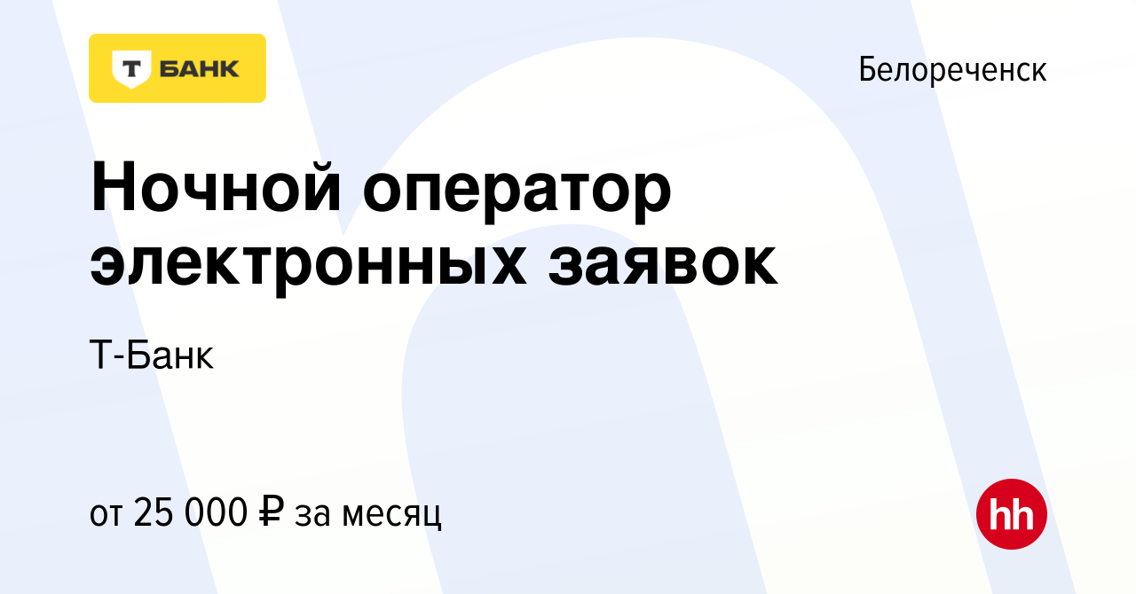 Вакансия Ночной оператор электронных заявок в Белореченске, работа в  компании Тинькофф (вакансия в архиве c 23 апреля 2024)