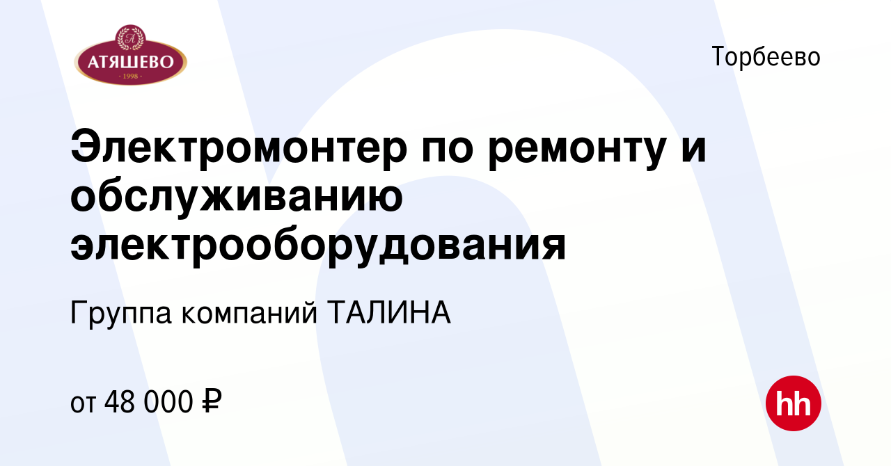 Вакансия Электромонтер по ремонту и обслуживанию электрооборудования в  Торбееве, работа в компании Группа компаний ТАЛИНА (вакансия в архиве c 1  мая 2024)