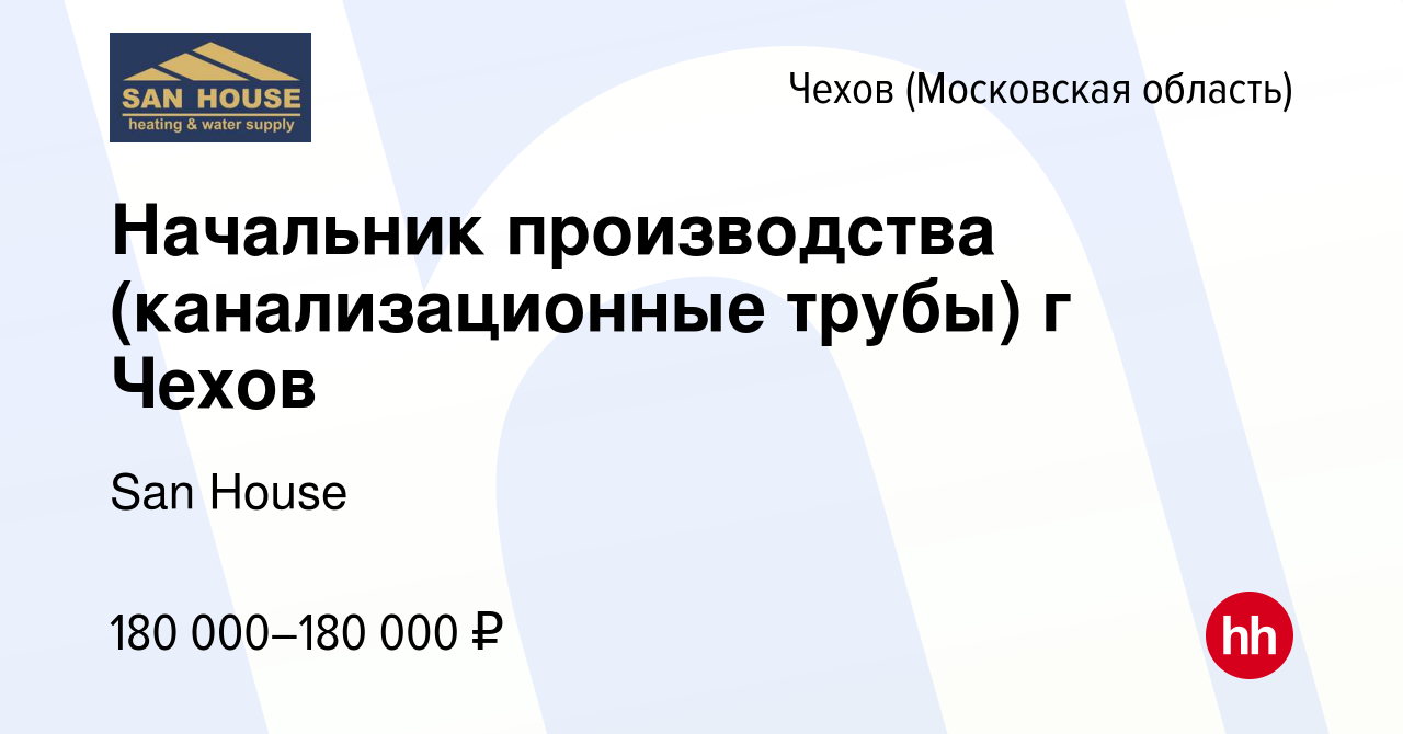 Вакансия Начальник производства (канализационные трубы) г Чехов в Чехове,  работа в компании San House (вакансия в архиве c 1 мая 2024)