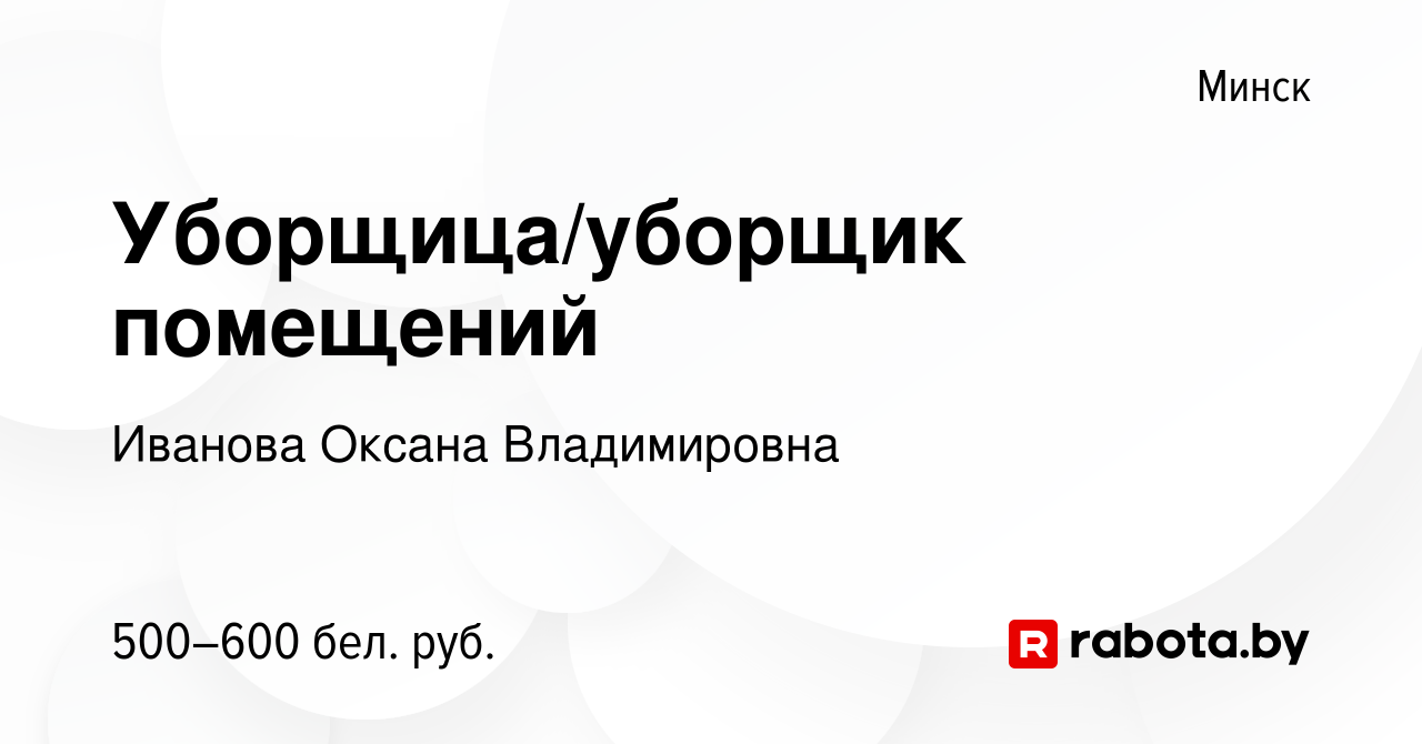 Вакансия Уборщица/уборщик помещений в Минске, работа в компании Иванова