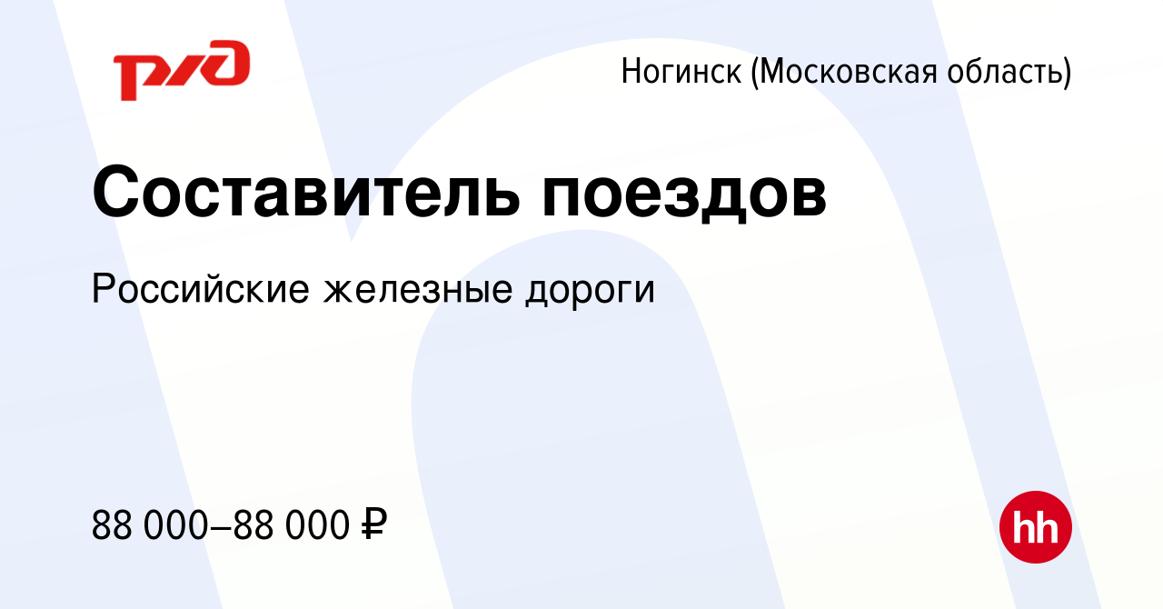 Вакансия Составитель поездов в Ногинске, работа в компании Российские  железные дороги (вакансия в архиве c 1 мая 2024)