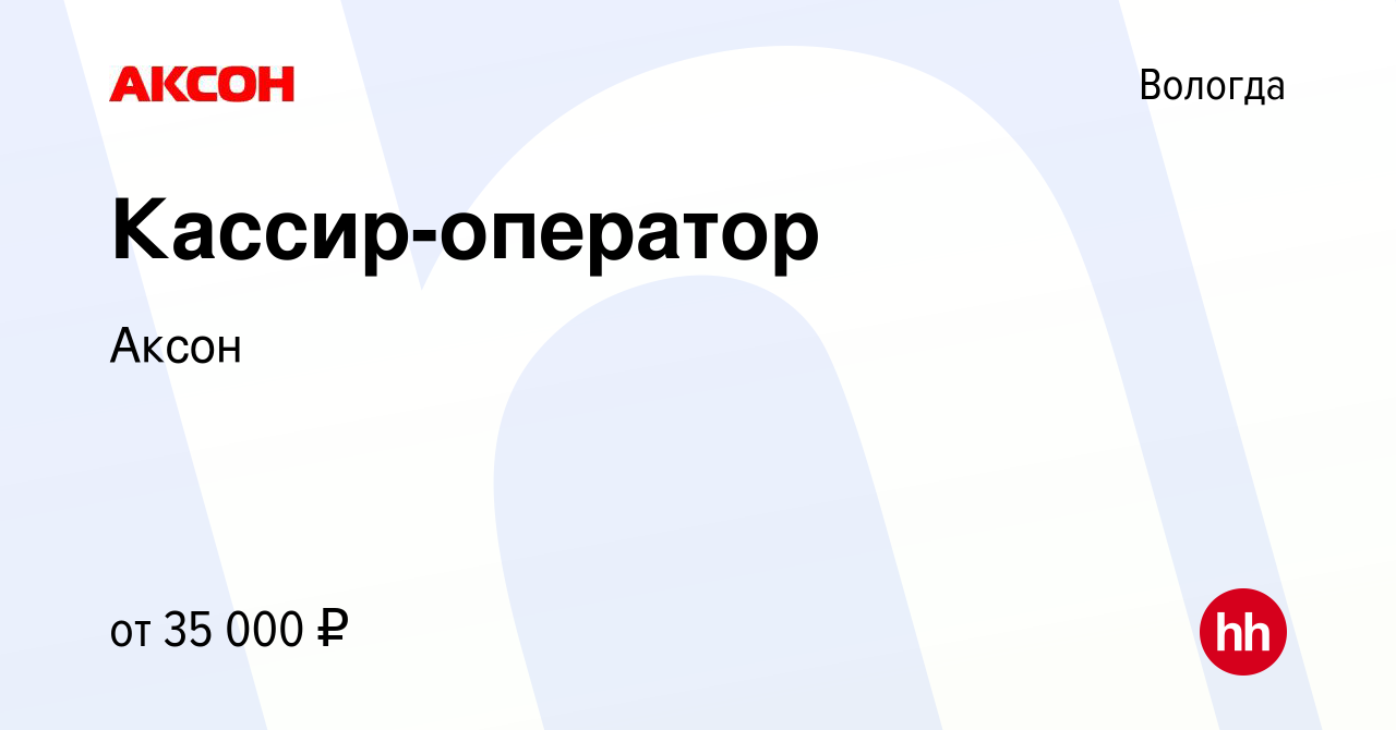 Вакансия Кассир-оператор в Вологде, работа в компании Аксон