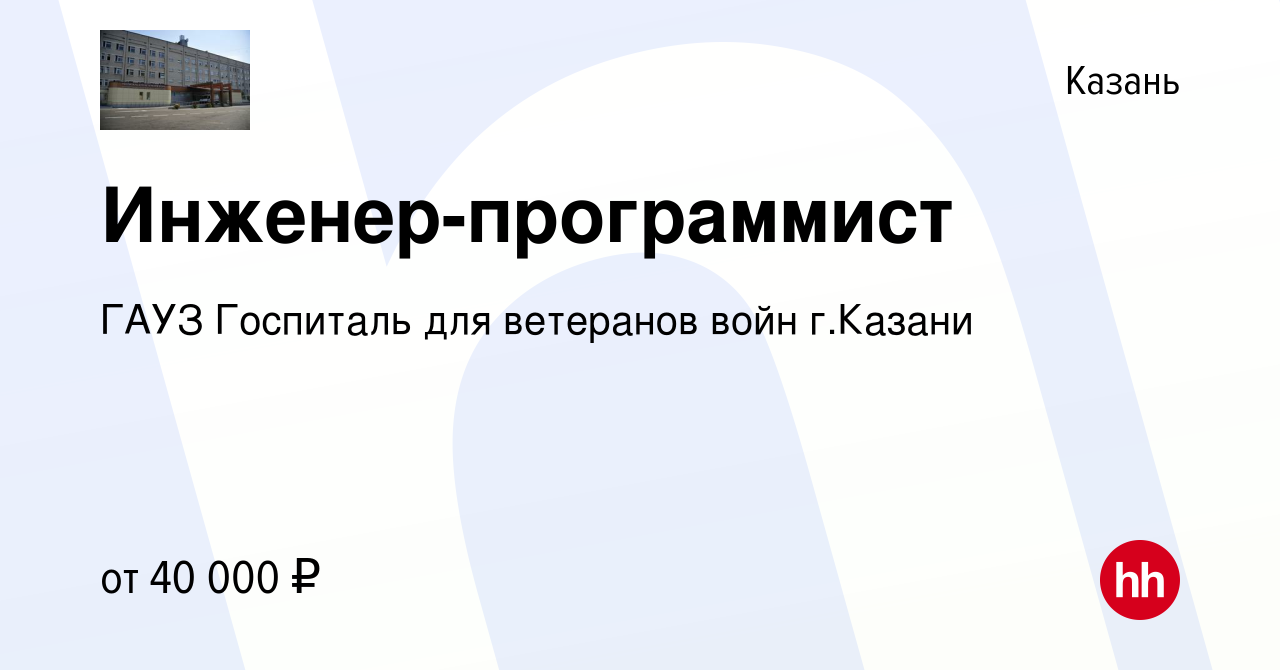 Вакансия Инженер-программист в Казани, работа в компании ГАУЗ Госпиталь для  ветеранов войн г.Казани