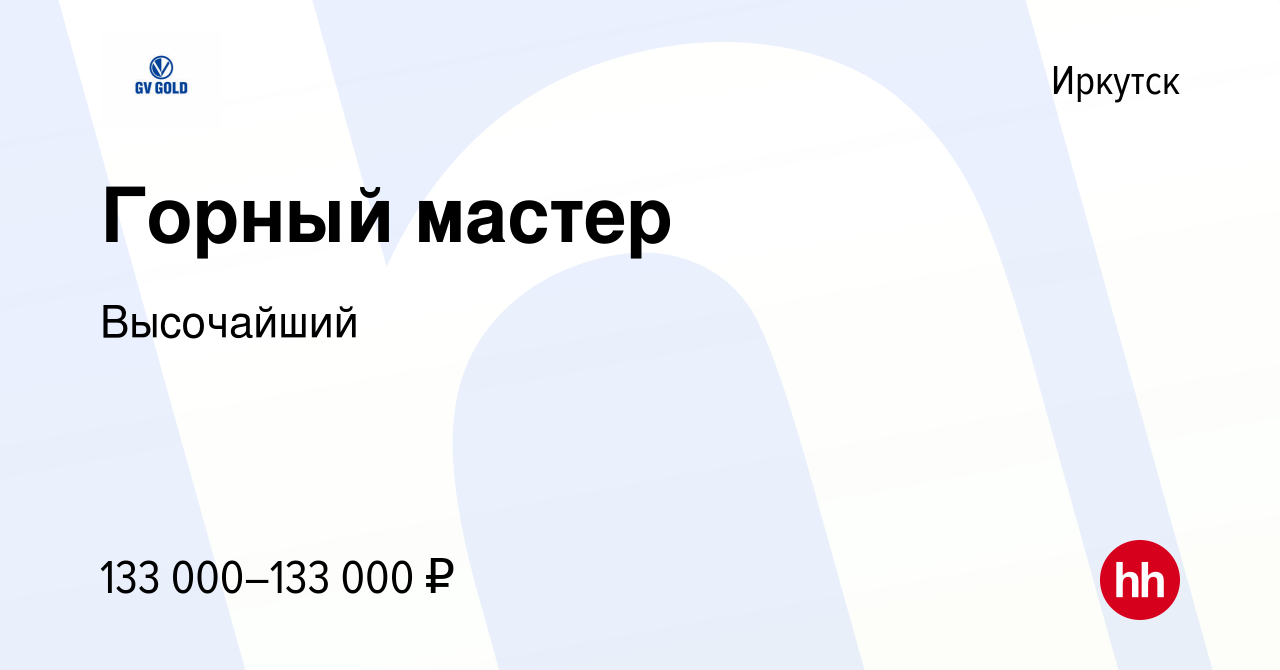 Вакансия Горный мастер в Иркутске, работа в компании Высочайший (вакансия в  архиве c 1 мая 2024)