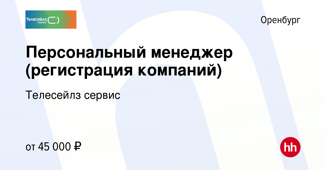 Вакансия Персональный менеджер (регистрация компаний) в Оренбурге, работа в  компании Телесейлз сервис