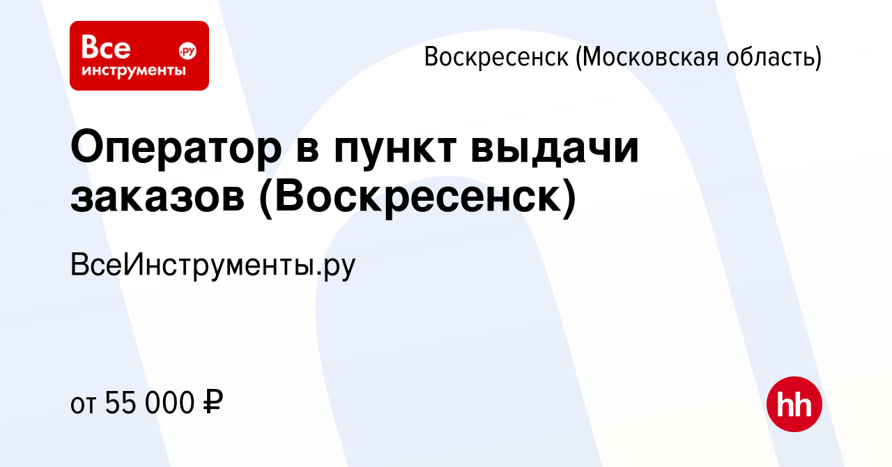 Вакансия Оператор в пункт выдачи заказов (Воскресенск) в Воскресенске,  работа в компании ВсеИнструменты.ру (вакансия в архиве c 22 апреля 2024)