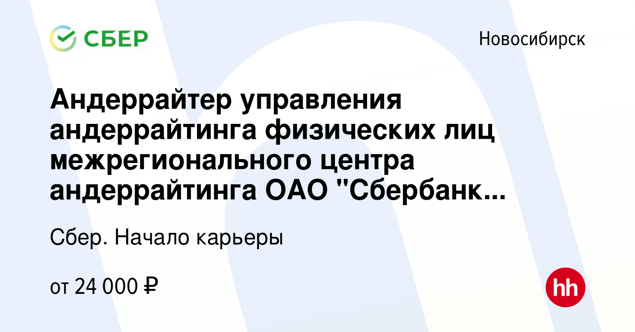 Вакансия Андеррайтер управления андеррайтинга физических лиц  межрегионального центра андеррайтинга ОАО 