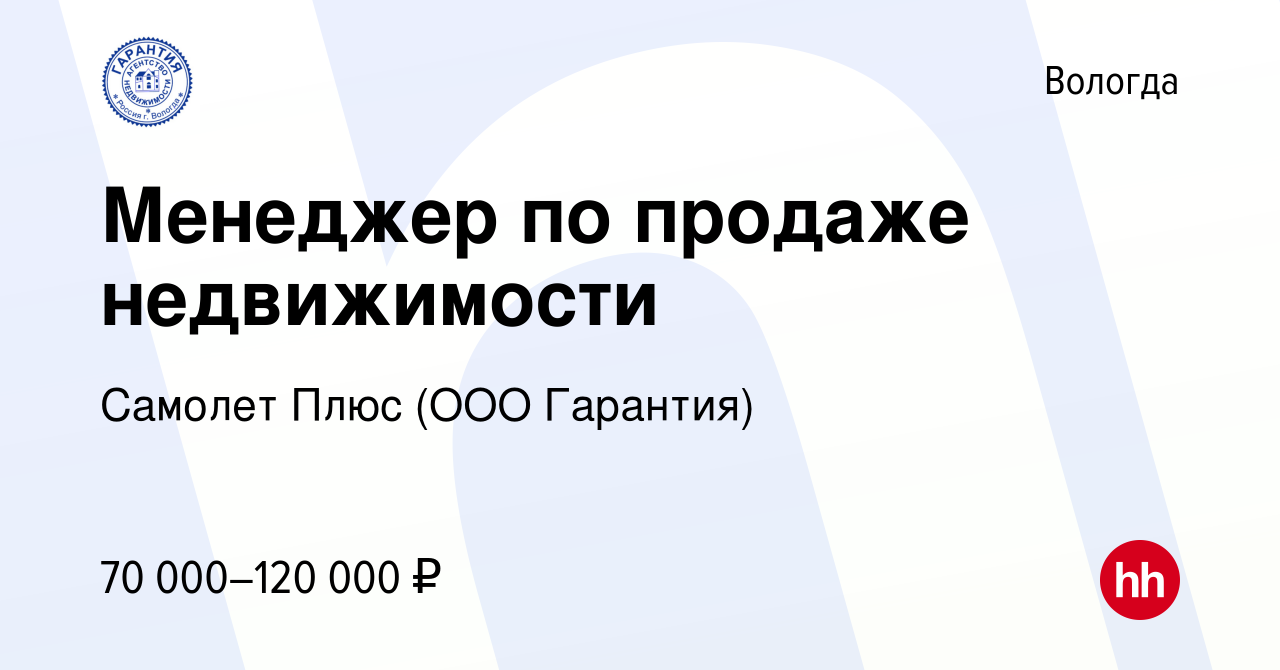 Вакансия Менеджер по продаже недвижимости в Вологде, работа в компании  Самолет Плюс (ООО Гарантия)