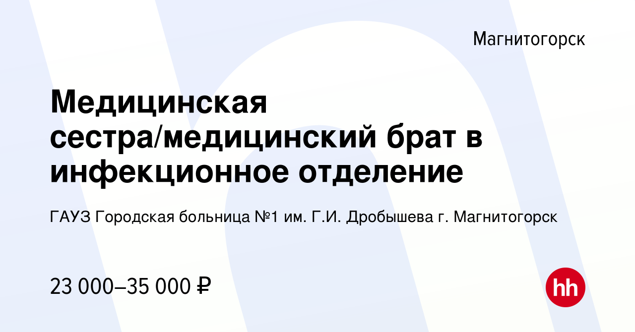 Вакансия Медицинская сестра/медицинский брат в инфекционное отделение в  Магнитогорске, работа в компании ГАУЗ Городская больница №1 им. Г.И.  Дробышева г. Магнитогорск (вакансия в архиве c 19 июня 2024)