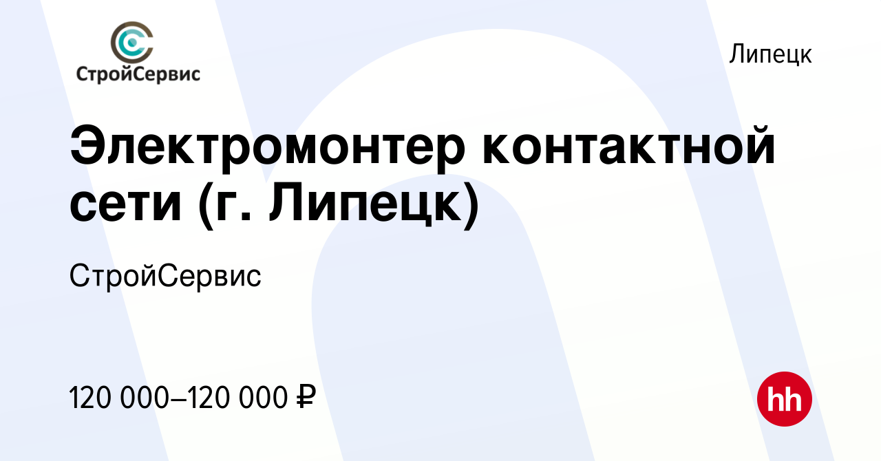 Вакансия Электромонтер контактной сети (г. Липецк) в Липецке, работа в  компании СтройСервис