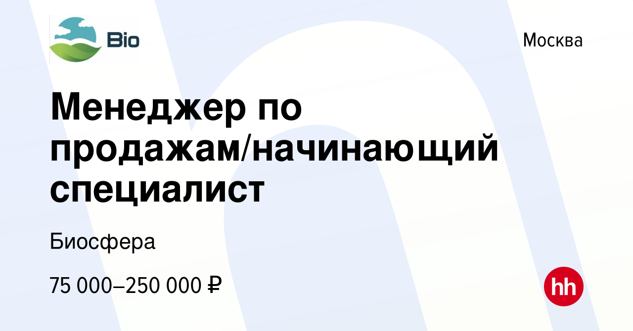 Вакансия Менеджер по продажам/начинающий специалист в Москве, работа в  компании Биосфера