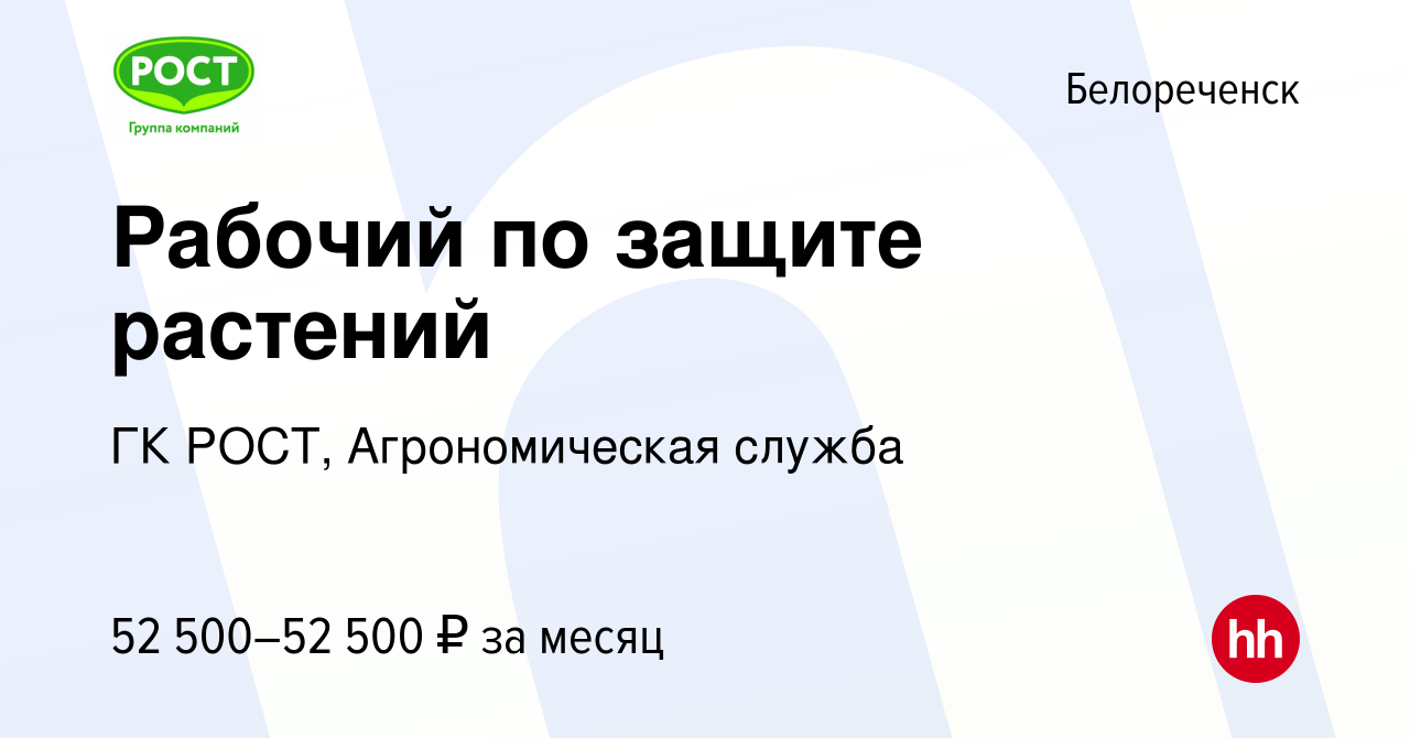 Вакансия Рабочий по защите растений в Белореченске, работа в компании ГК  РОСТ, Агрономическая служба