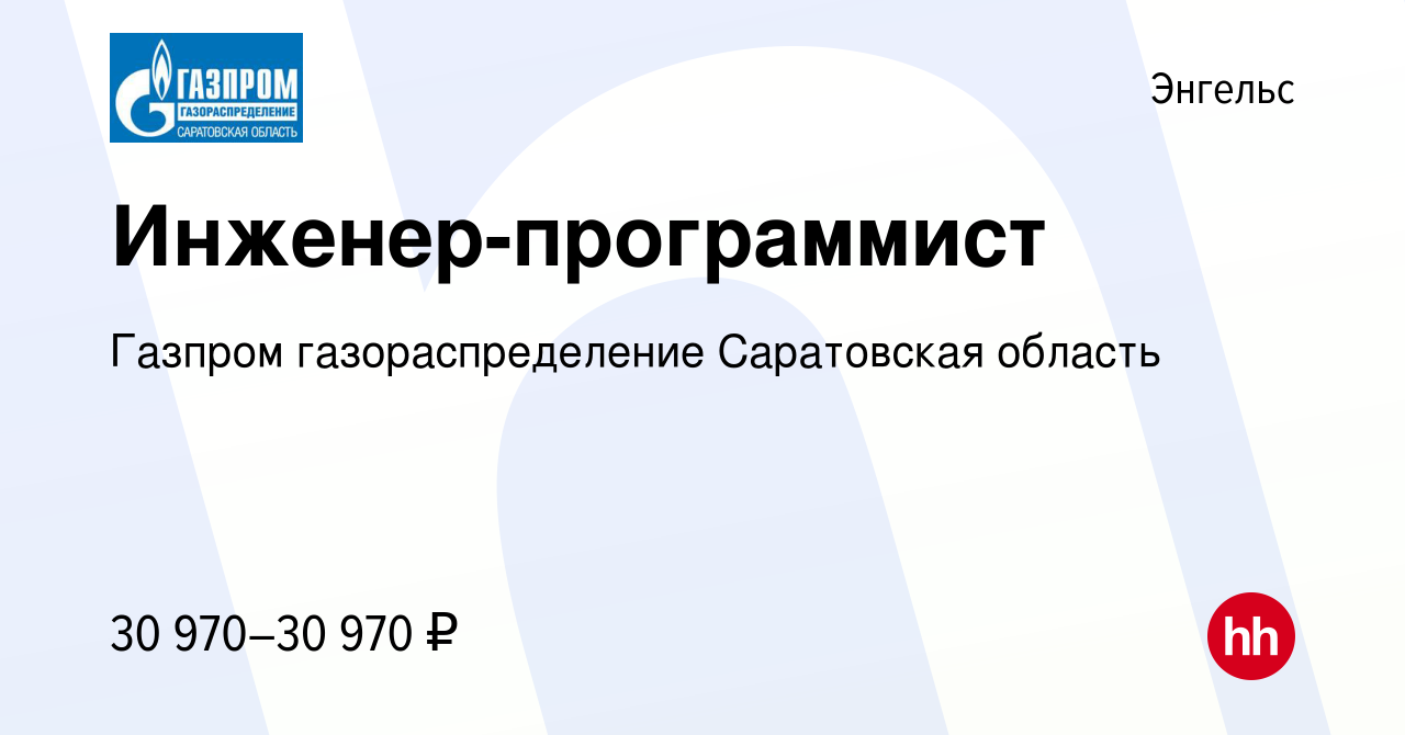 Вакансия Инженер-программист в Энгельсе, работа в компании Газпром  газораспределение Саратовская область (вакансия в архиве c 1 мая 2024)