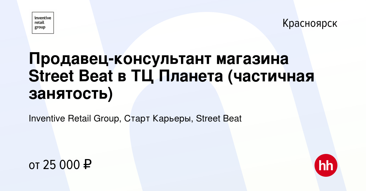 Вакансия Продавец-консультант магазина Street Beat в ТЦ Планета (частичная  занятость) в Красноярске, работа в компании Inventive Retail Group, Старт  Карьеры, Street Beat