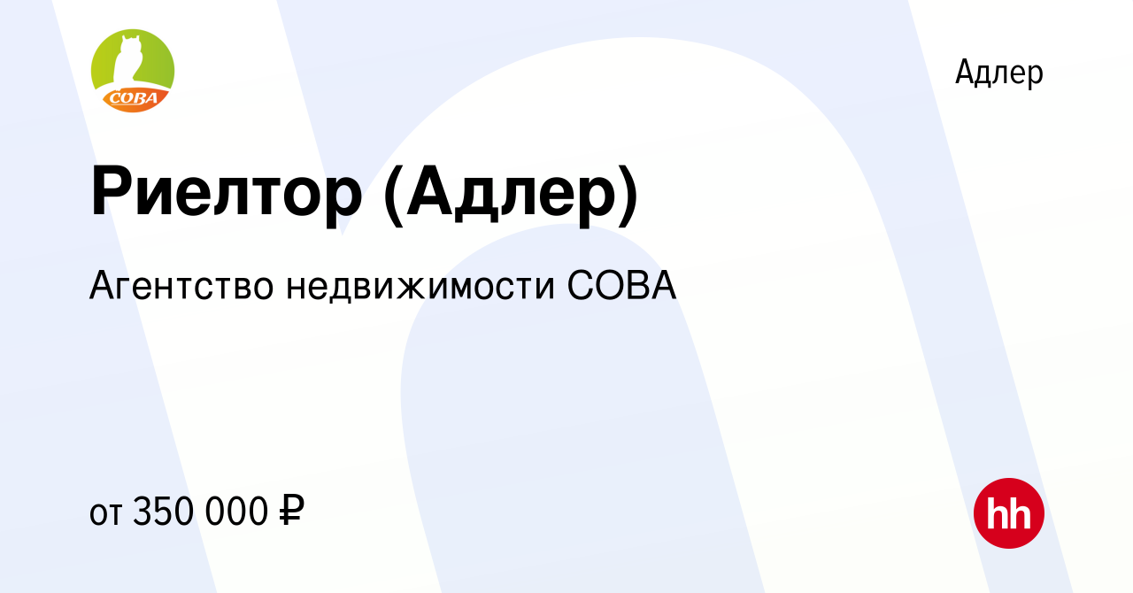 Вакансия Риелтор (Адлер) в Адлере, работа в компании Агентство недвижимости  СОВА (вакансия в архиве c 6 мая 2024)