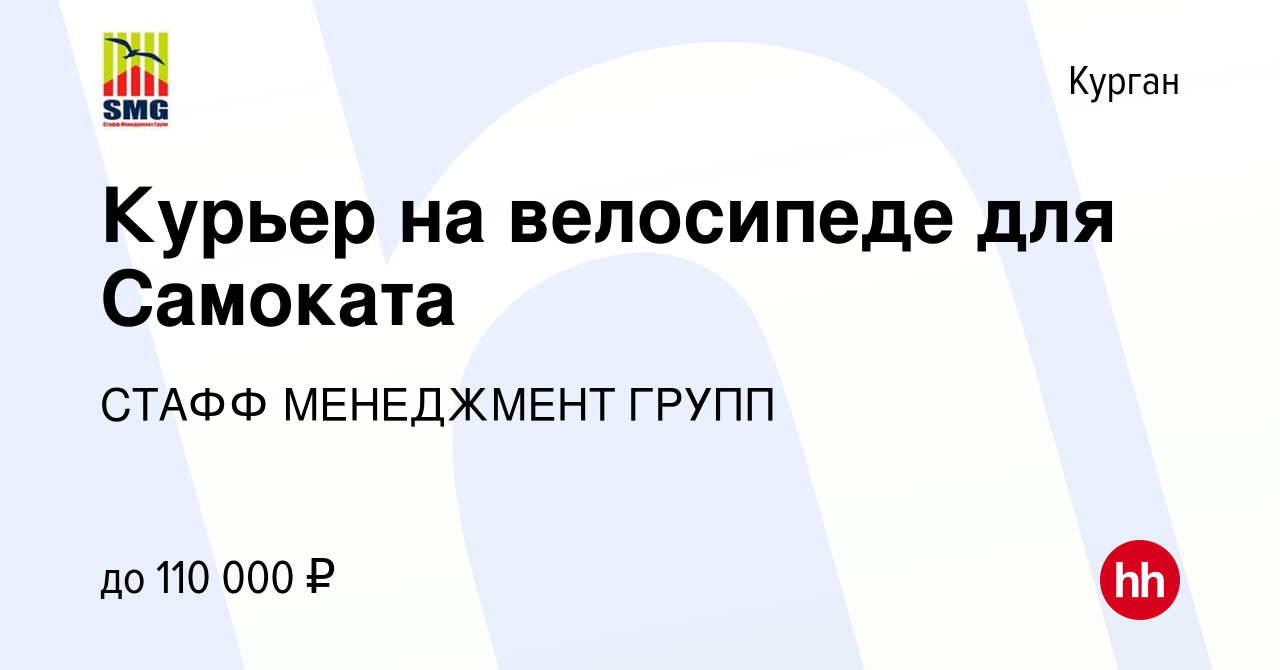 Вакансия Курьер на велосипеде для Самоката в Кургане, работа в компании  СТАФФ МЕНЕДЖМЕНТ ГРУПП (вакансия в архиве c 16 июня 2024)