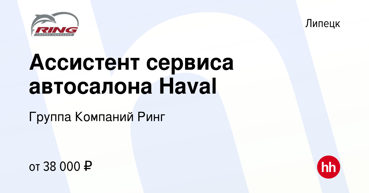 Вакансия Ассистент сервиса автосалона Haval в Липецке, работа в компании  Группа Компаний Ринг (вакансия в архиве c 15 апреля 2024)