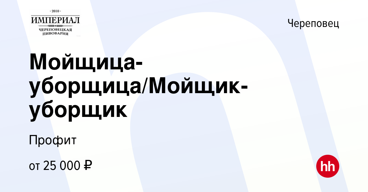 Вакансия Мойщица-уборщица/Мойщик-уборщик в Череповце, работа в компании  Профит (вакансия в архиве c 1 мая 2024)