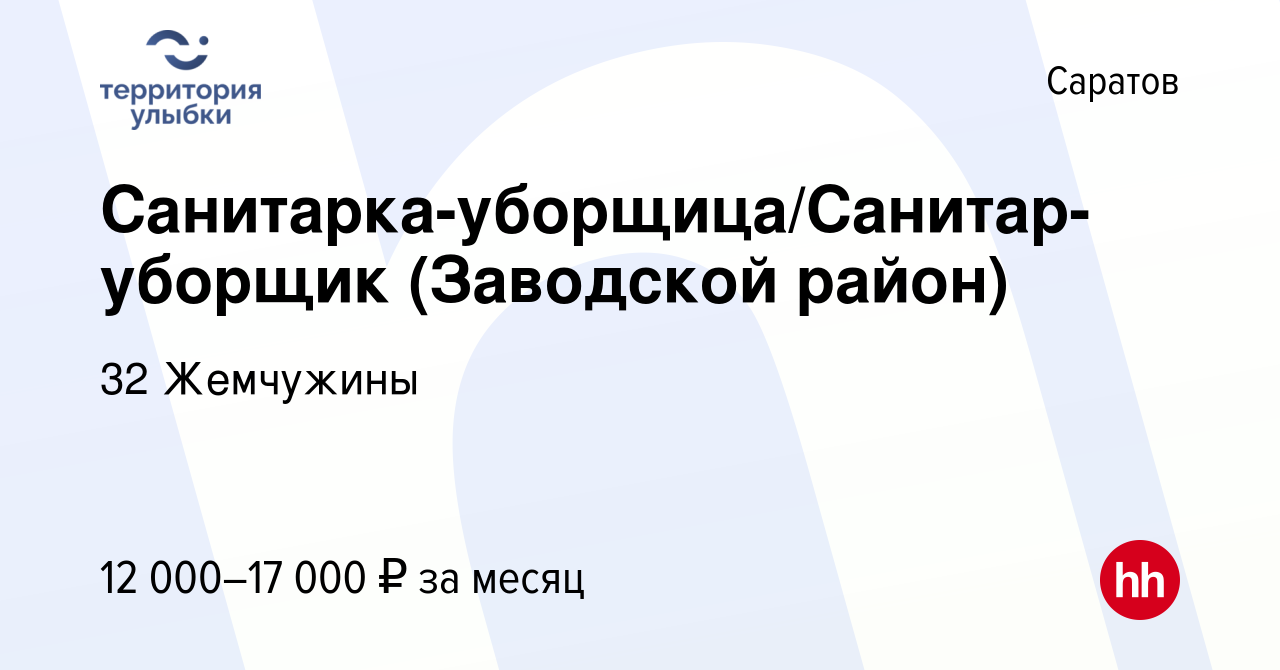 Вакансия Санитарка-уборщица/Санитар-уборщик (Заводской район) в Саратове,  работа в компании 32 Жемчужины (вакансия в архиве c 16 апреля 2024)