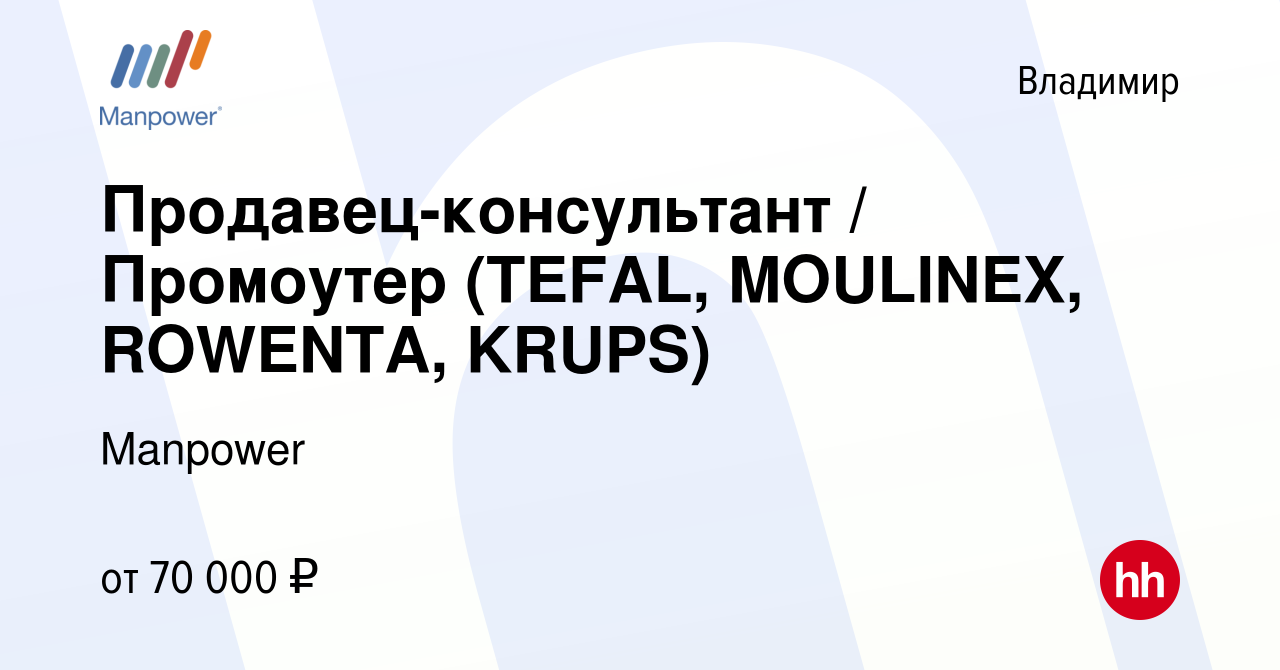 Вакансия Продавец-консультант / Промоутер (TEFAL, MOULINEX, ROWENTA, KRUPS)  во Владимире, работа в компании Manpower